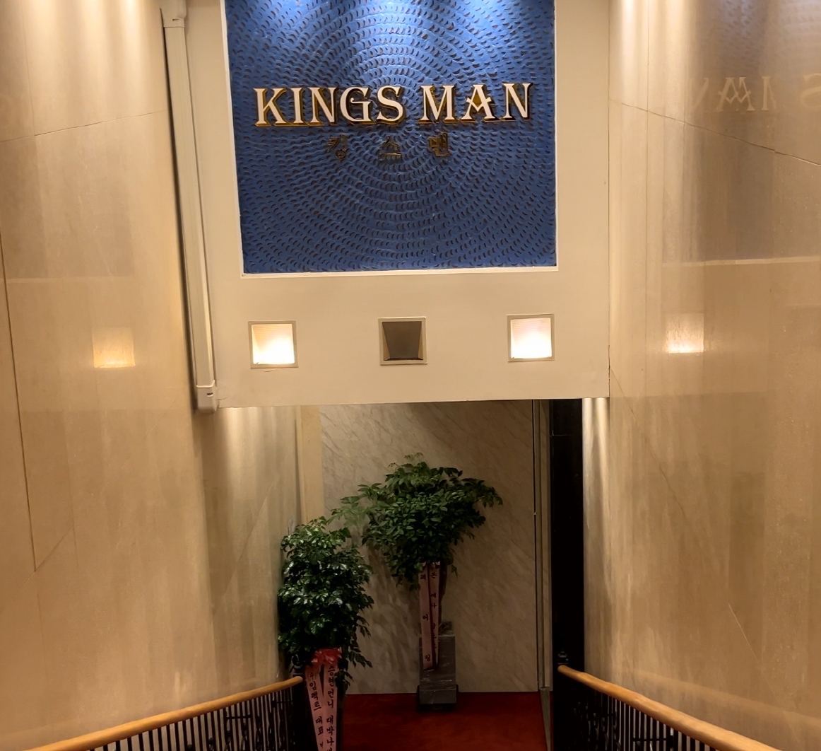 강남 킹스맨